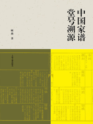 cover image of 中国家谱堂号溯源